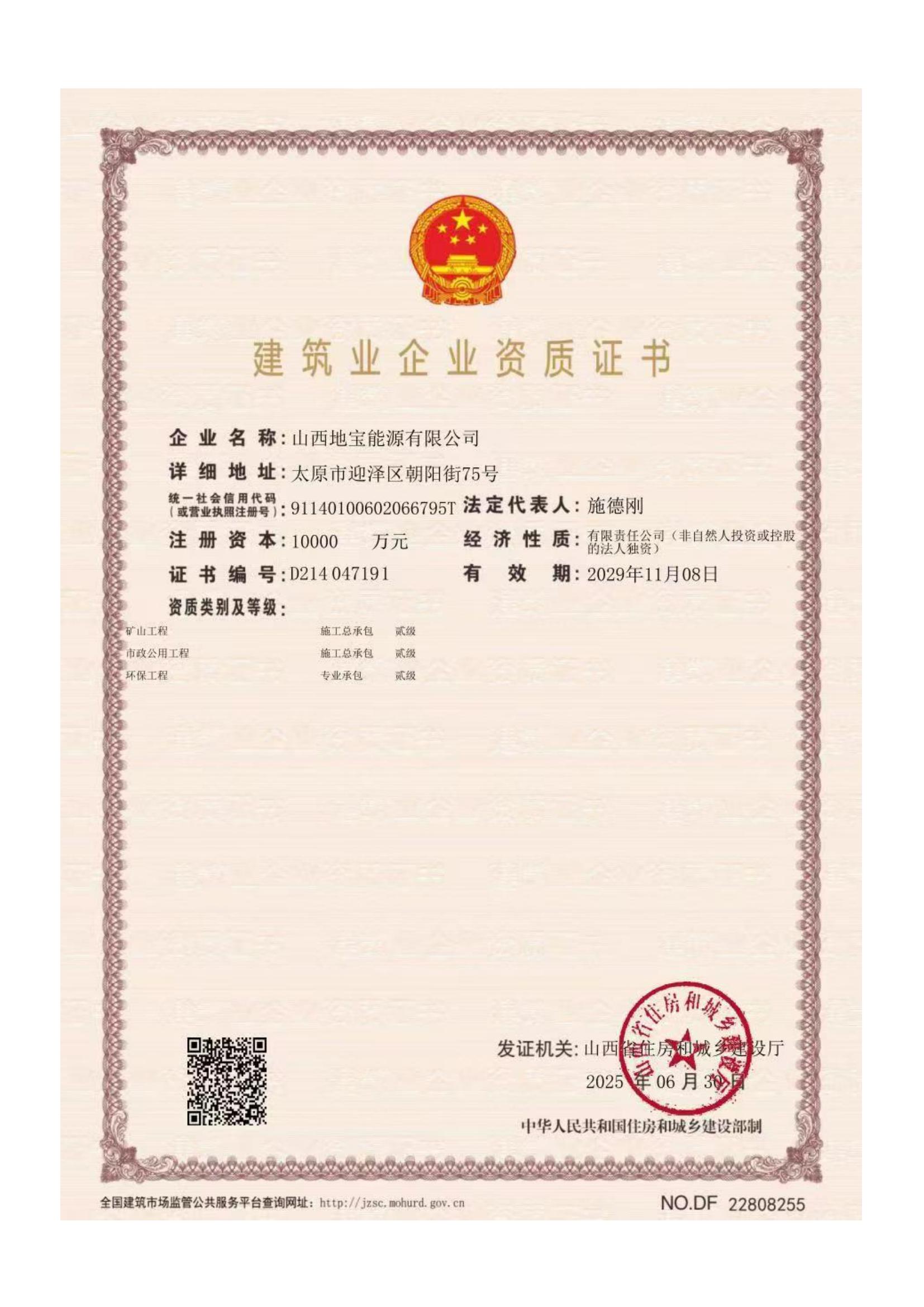 建筑業(yè)企業(yè)資質(zhì)證書（礦山工程 、市政公用工程、環(huán)保工程）